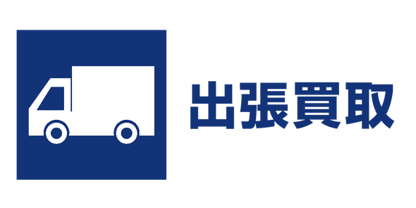 出張買取専門すえひろ｜鳥取市倉吉市