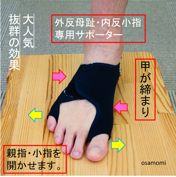 オサモミ整体院 外反母趾サポーター