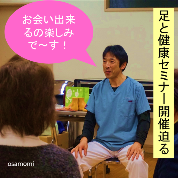 オサモミ整体院 健康セミナー