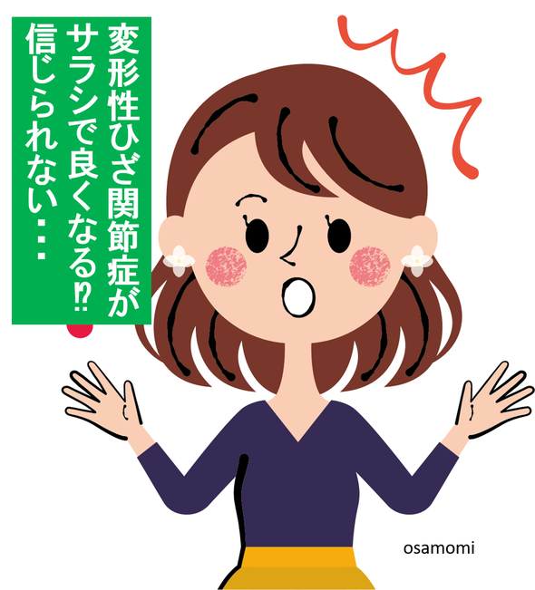 オサモミ整体院 変形性膝関節症