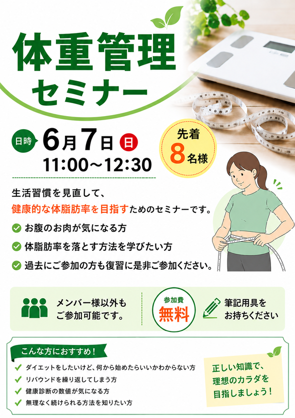 体重管理セミナーのお知らせ
