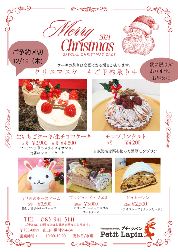 クリスマスケーキ、チラシ