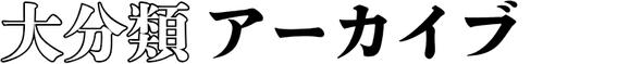 大分類アーカイブと書いた画像｜長崎通信社｜記事・記録室ページ