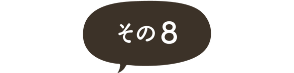 ますがた荘に宿泊されたお客様のご感想　その８