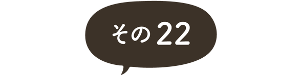ますがた荘に宿泊されたお客様のご感想　その２２