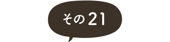 ますがた荘に宿泊されたお客様のご感想　その２１