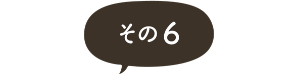 ますがた荘に宿泊されたお客様のご感想　その６