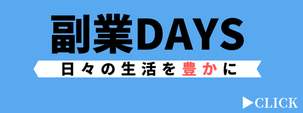 副業DAYS