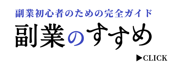 副業のすすめ