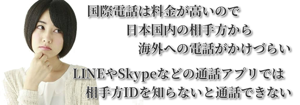 国際電話は料金が高いので日本国内の相手方からカナダへの電話がかけづらい  LINEなどの通話アプリでは相手方IDを知らないと通話できない