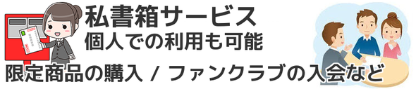 私書箱料金