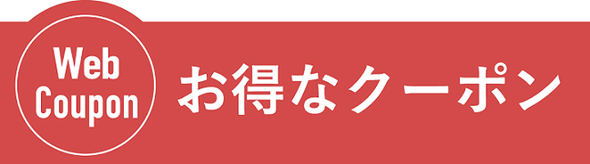 お得なWEBクーポン