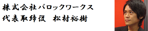 バーチャルオフィス　代表松村裕樹