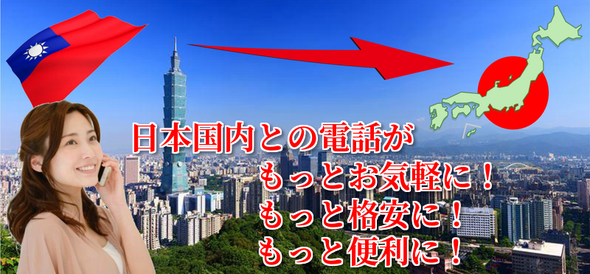 日本国内との通話がもっとお気軽に、もっと格安に、もっと便利に