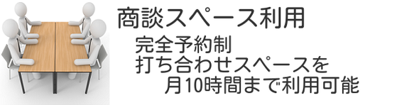 商談スペースの使用。完全予約制 打ち合わせスペースを月10時間まで利用可能