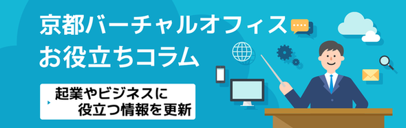 起業やビジネスに役立つコラム集