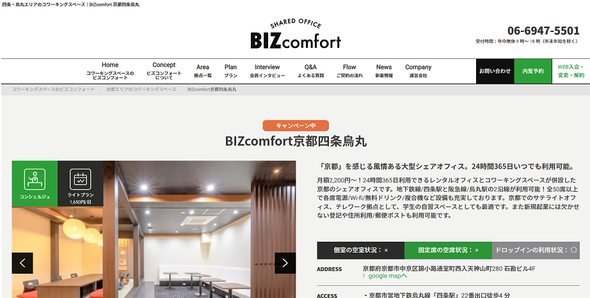 京都レンタルオフィスおすすめ　BIZcomfort