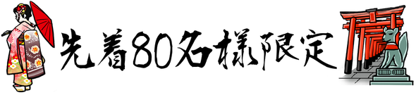 先着80名様限定