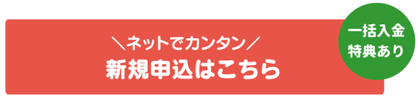 ネットで簡単！新規申し込み