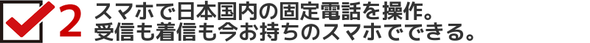 アメリカと日本専用国際電話アプリ