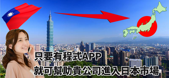 只要有程式APP就可幫助貴公司進入日本市場