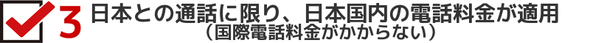アメリカと日本専用国際電話アプリ