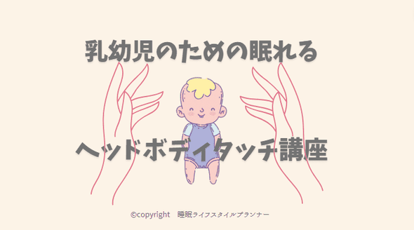 乳幼児のための睡眠　ベビーマッサージ講座