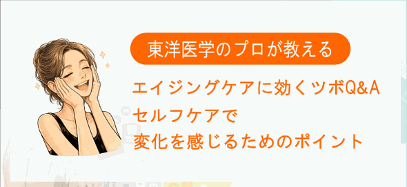 イメージ画像｜エイジングケアに効くツボQ&A｜セルフケアで変化を感じるためのポイント