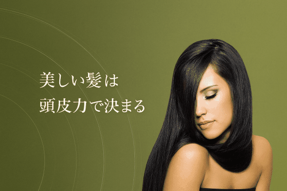 イメージ画像｜美しい髪は頭皮力で決まる（アロマヘッドマッサージオイル）