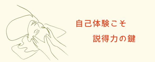 自己体験こそ説得力の鍵