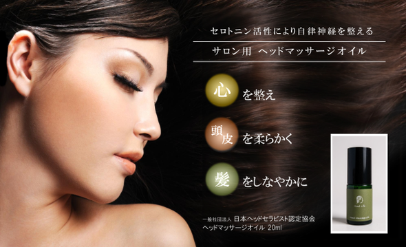 プロ用ヘッドマッサージオイル（業務用）