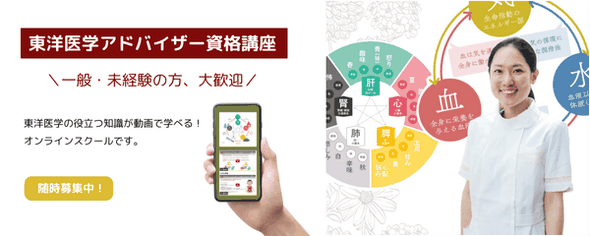 東洋医学アドバイザー資格講座
