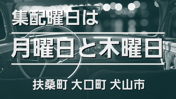 忙しい方に好評の便利な集配。でも、ちょっと不便なんです...。なぜ不便なのか？