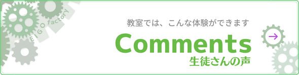 EIGO factory 生徒さんの声：教室では、こんな体験ができます