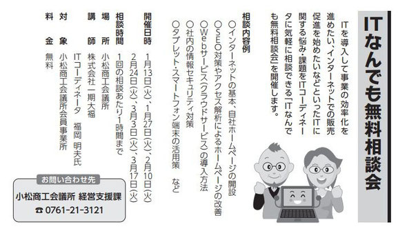 ITなんでも無料相談会　小松商工会議所