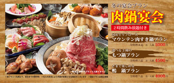 冬の宴会プラン肉鍋宴会