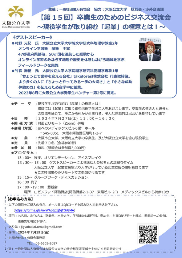 第15回卒業生のためのビジネス交流会