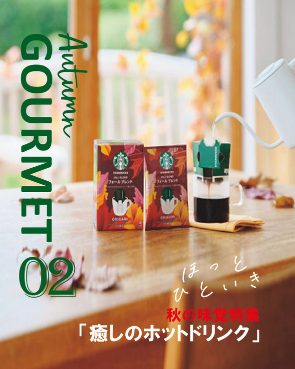 秋の味覚「癒しのホットドリンク」