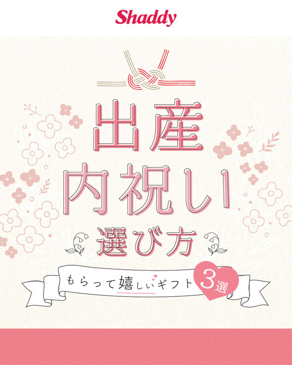 出産内祝いの選び方