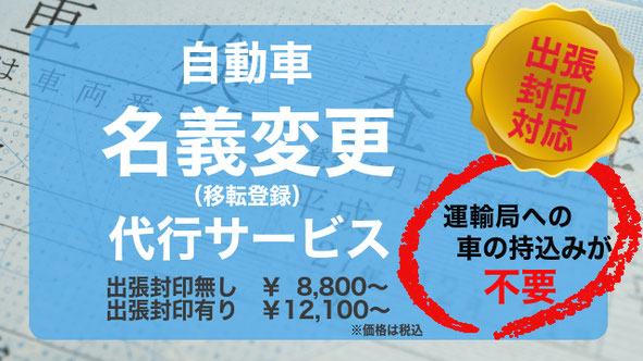 長崎ナンバー自動車名義変更（移転登録）代行サービス