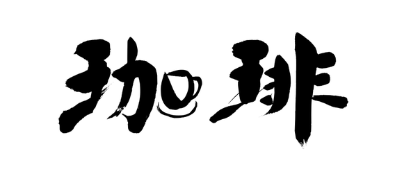 筆文字ロゴ制作：珈琲（コーヒー）｜筆文字の依頼・書道家に注文