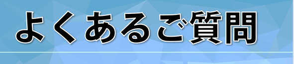 よくある質問