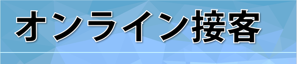 オンライン接客