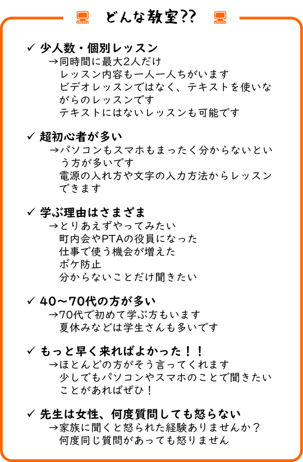 少人数・個別レッスン。超初心者も多く、学ぶ理由はさまざま。40～70代の方が多い。何度質問してもOK！