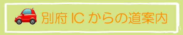 別府ICから大分別府頭痛専門ここまろ調整院へ来る方法を案内します。