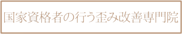 国家資格者（柔道整復師）の行う相模原市古淵にある整体院です