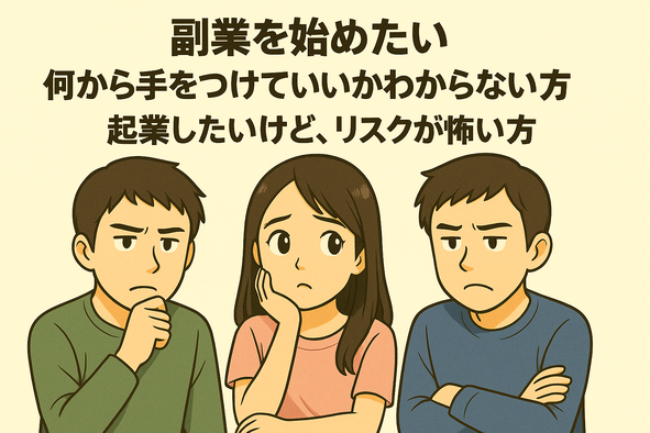 副業を始めたい