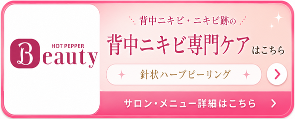 背中ニキビ・ニキビ跡改善/背中ニキビ専門サロン/札幌エステ Twinkle(トゥインクル)