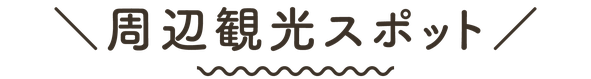 ますがた荘の周辺観光スポット
