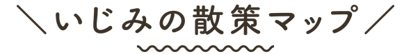 いじみの散策マップ